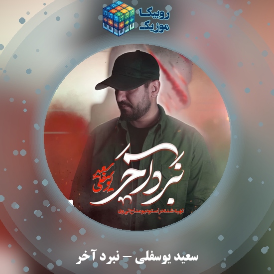 دانلود مداحی نبرد آخر سعید یوسفلی